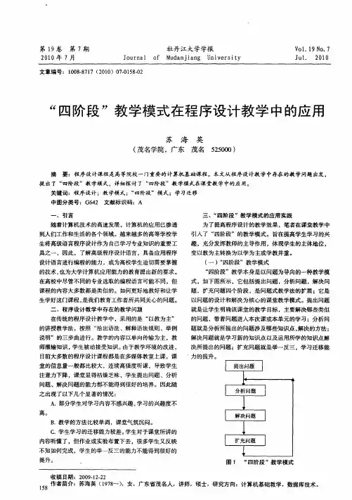 “四阶段”教学模式在程序设计教学中的应用