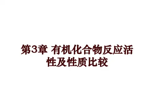 第3章 有机化合物反应活性及性质比较