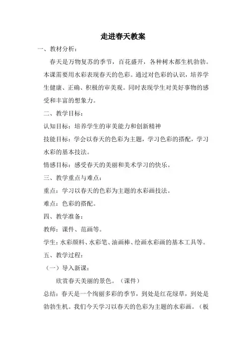 人教版四年级美术下册走进春天教案