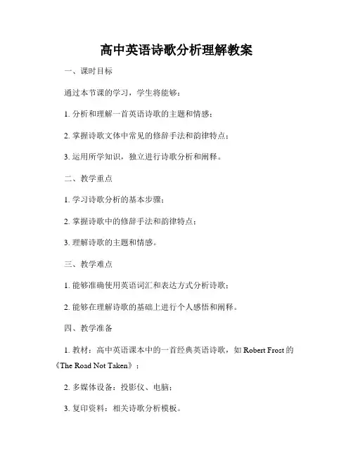 高中英语诗歌分析理解教案