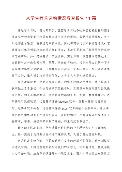 大学生有关运动情况调查报告11篇