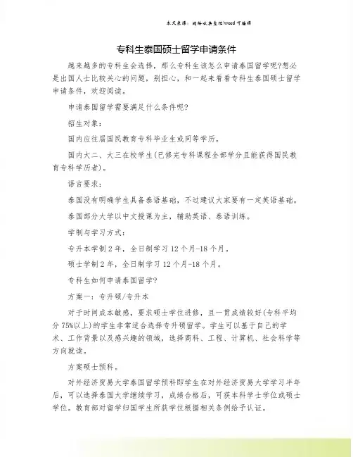 专科生泰国硕士留学申请条件