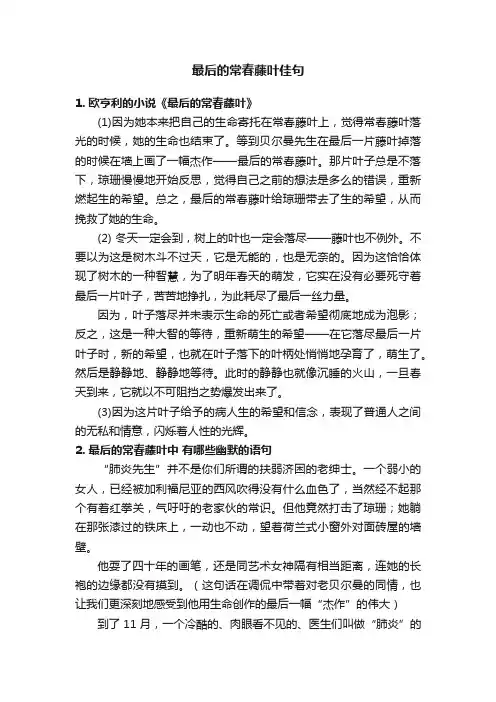 最后的常春藤叶佳句