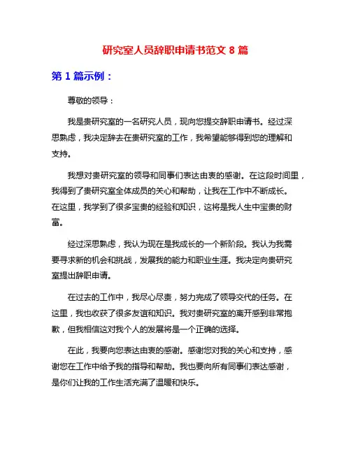 研究室人员辞职申请书范文8篇
