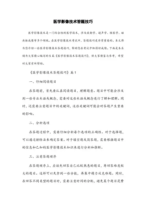 医学影像技术答题技巧