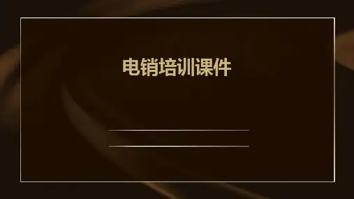 电销培训课件