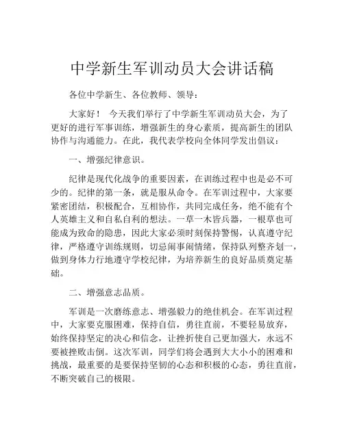 中学新生军训动员大会讲话稿