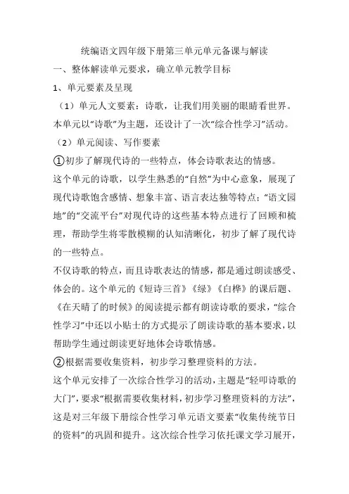 统编语文四年级下册第三单元单元备课与解读