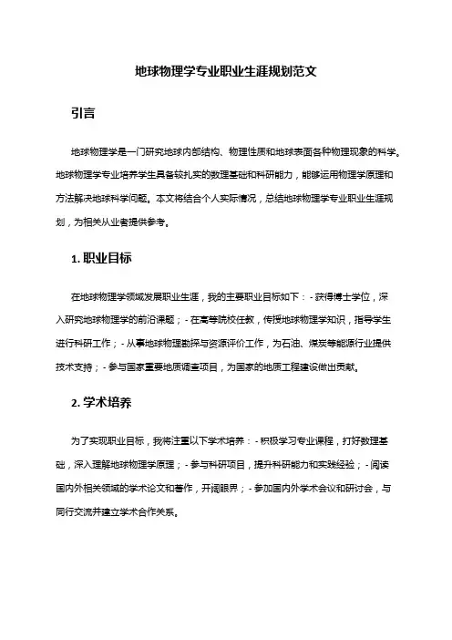 地球物理学专业职业生涯规划范文