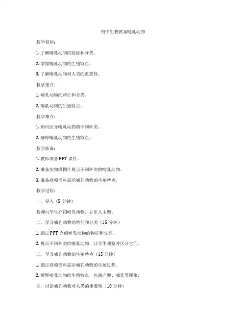初中生物教案哺乳动物