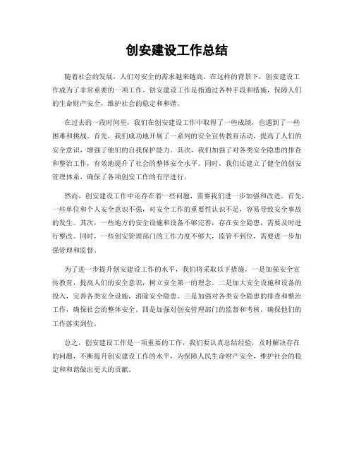创安建设工作总结