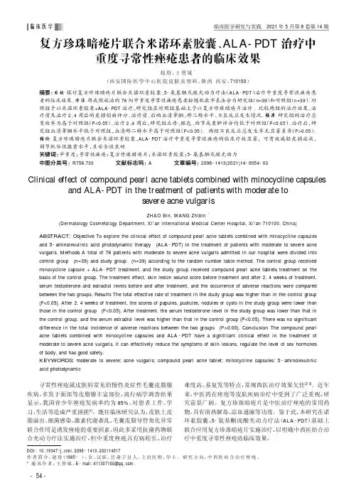 复方珍珠暗疮片联合米诺环素胶囊、ALA-PDT治疗中重度寻常性痤疮患者的临床效果