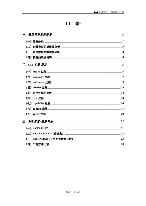 SAS备课笔记_第三部分_描述统计分析