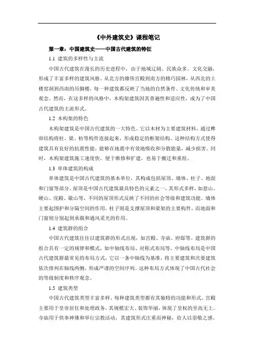 《中外建筑史》课程笔记