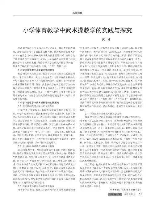 小学体育教学中武术操教学的实践与探究