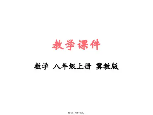 新冀教版八年级上册初中数学 13.3 全等三角形的判定(1)(2) 教学课件