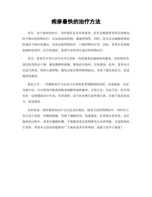 疱疹最快的治疗方法