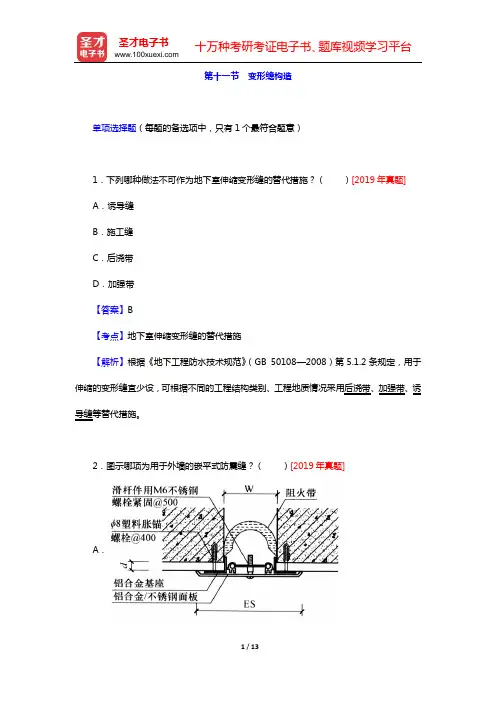2020年一级注册建筑师《建筑材料与构造》章节题库(第十一节 变形缝构造)【圣才出品】
