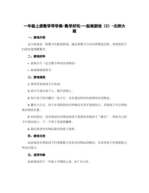 一年级上册数学导学案-数学好玩-一起做游戏(2)-北师大版
