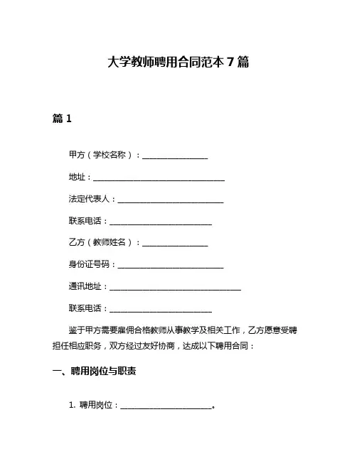 大学教师聘用合同范本7篇