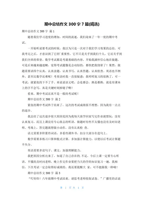 期中总结作文300字7篇(精选)