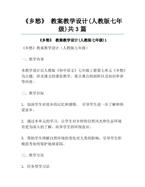 《乡愁》 教案教学设计(人教版七年级)共3篇