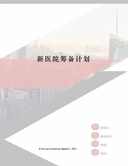 新医院筹备计划