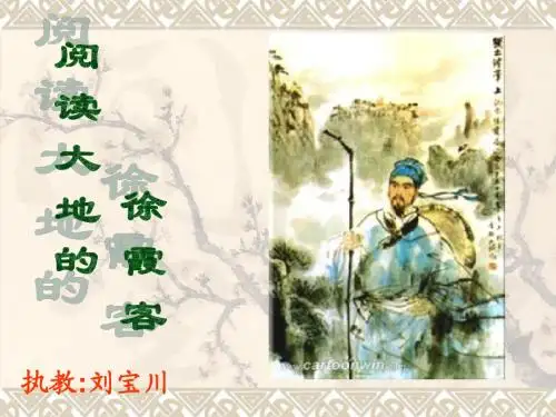 阅读大地的徐霞客PPT
