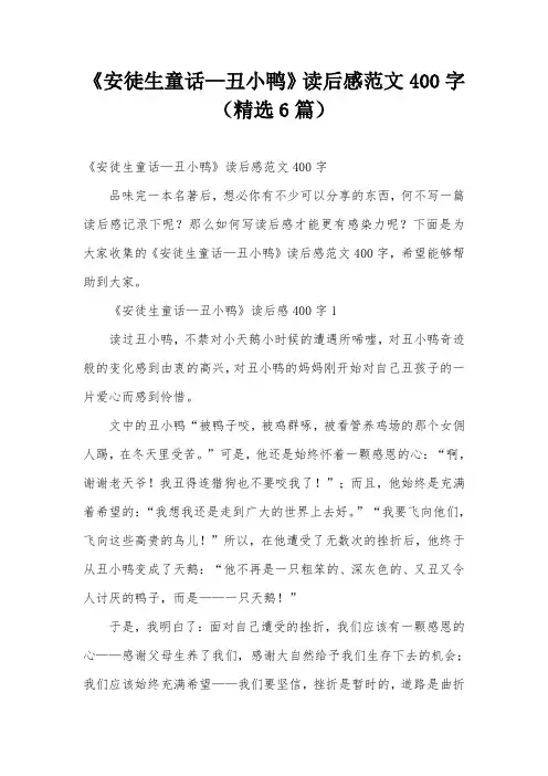 《安徒生童话—丑小鸭》读后感范文400字(精选6篇)