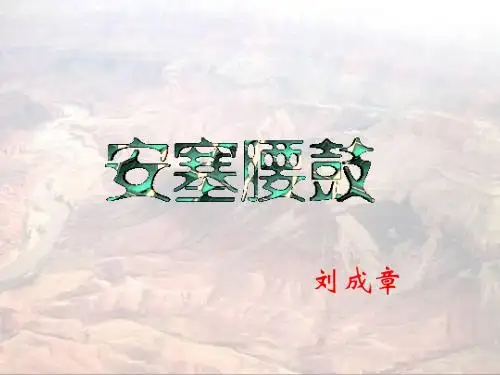 安塞腰鼓PPT100 人教版 (共37张PPT)
