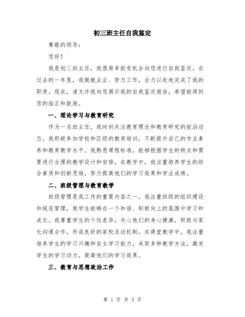 初三班主任自我鉴定
