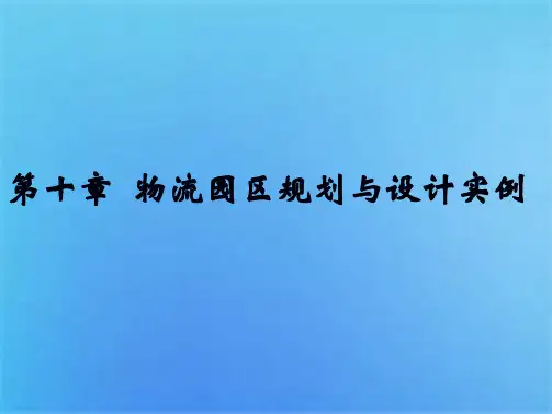 第十章  物流园区规划与设计实例(共4张PPT)