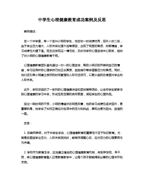 中学生心理健康教育成功案例及反思