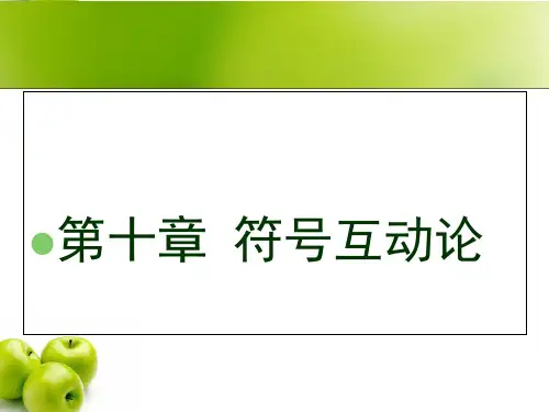 西方社会学理论教程第十章 符号互动论