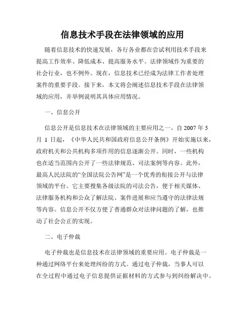 信息技术手段在法律领域的应用