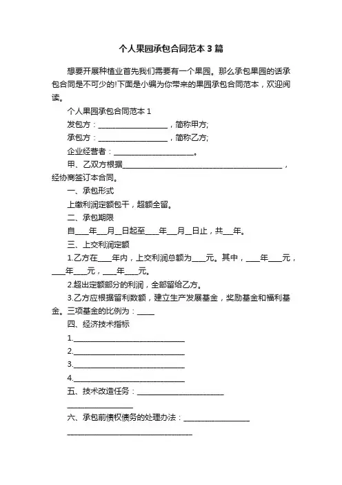 个人果园承包合同范本3篇