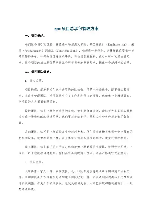 epc项目总承包管理方案