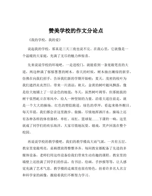 赞美学校的作文分论点