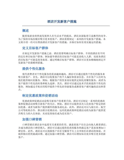 酒店开发新客户措施