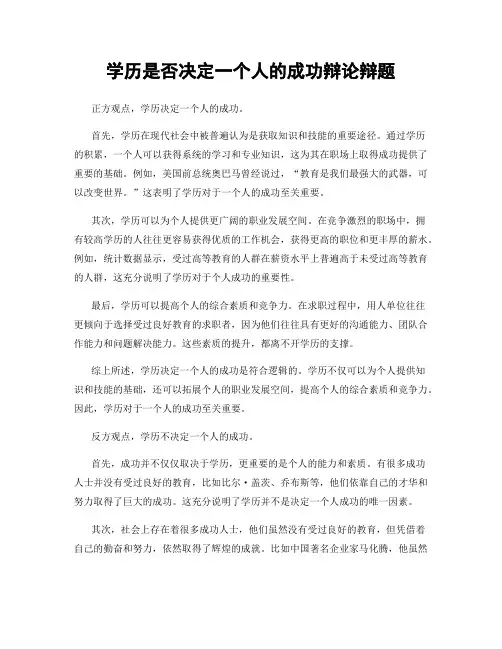学历是否决定一个人的成功辩论辩题