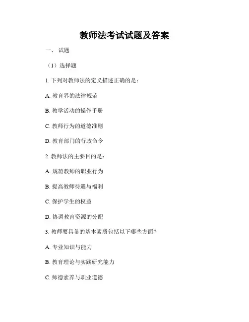 教师法考试试题及答案