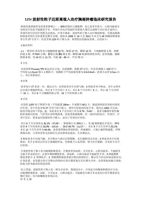 125I放射性粒子近距离植入治疗胸部肿瘤临床研究报告