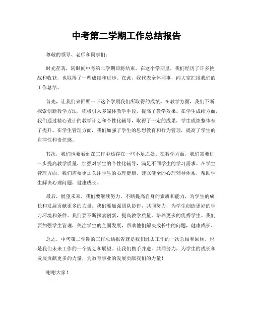 中考第二学期工作总结报告
