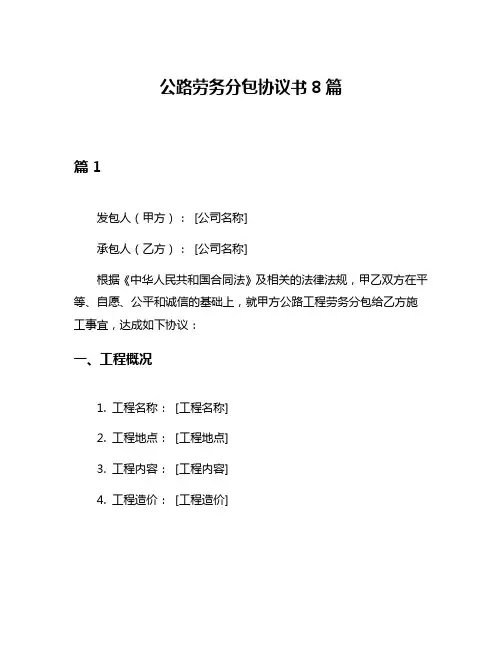 公路劳务分包协议书8篇
