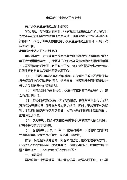 关于小学后进生转化工作计划四篇