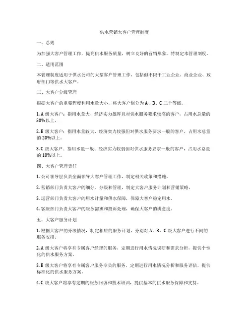 供水营销大客户管理制度