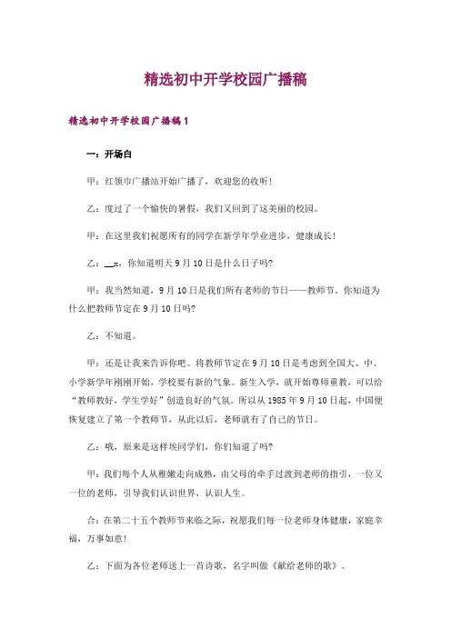 精选初中开学校园广播稿
