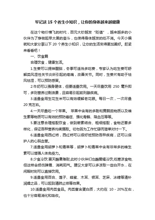 牢记这15个养生小知识，让你的身体越来越健康