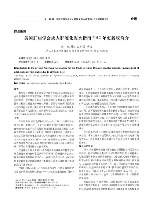 美国肝病学会成人肝硬化腹水指南2012年更新版简介 朱 鹏 译