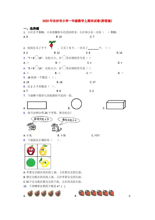 2020年长沙市小学一年级数学上期末试卷(附答案)